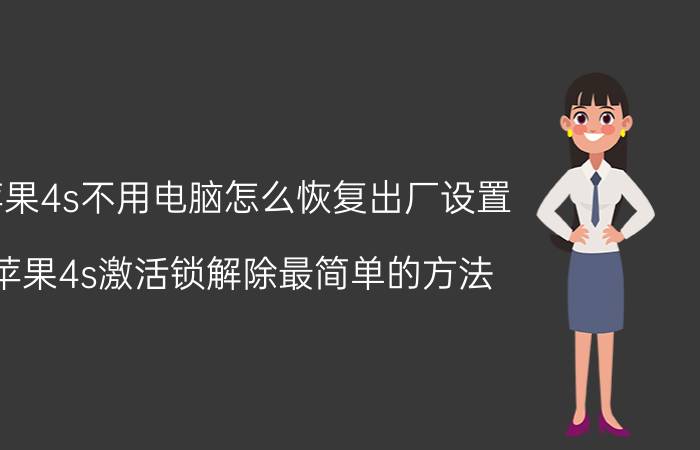 苹果4s不用电脑怎么恢复出厂设置 苹果4s激活锁解除最简单的方法？